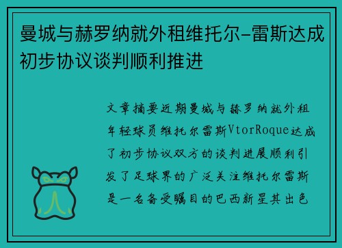 曼城与赫罗纳就外租维托尔-雷斯达成初步协议谈判顺利推进