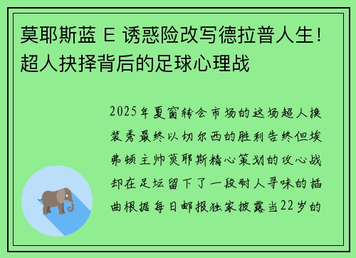 莫耶斯蓝 E 诱惑险改写德拉普人生！超人抉择背后的足球心理战