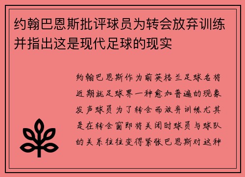 约翰巴恩斯批评球员为转会放弃训练并指出这是现代足球的现实