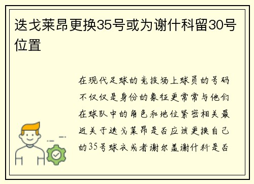 迭戈莱昂更换35号或为谢什科留30号位置