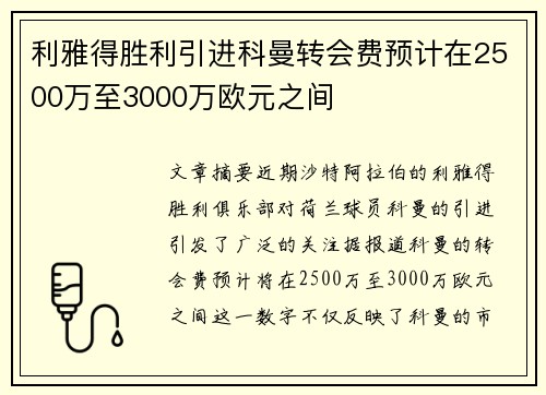 利雅得胜利引进科曼转会费预计在2500万至3000万欧元之间