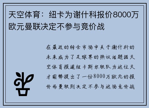 天空体育:纽卡为谢什科报价8000万欧元曼联决定不参与竞价战