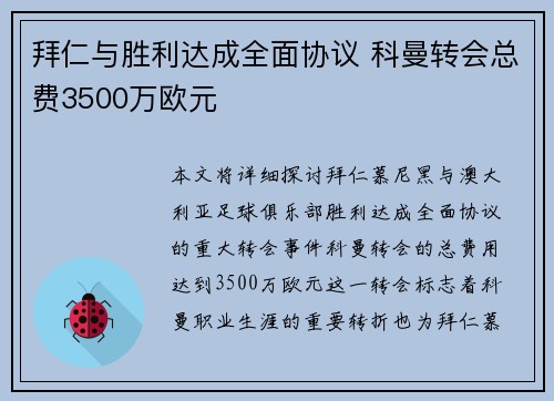 拜仁与胜利达成全面协议 科曼转会总费3500万欧元