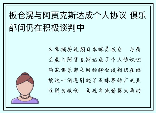 板仓滉与阿贾克斯达成个人协议 俱乐部间仍在积极谈判中