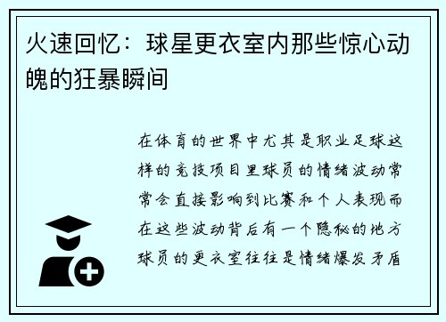 火速回忆：球星更衣室内那些惊心动魄的狂暴瞬间