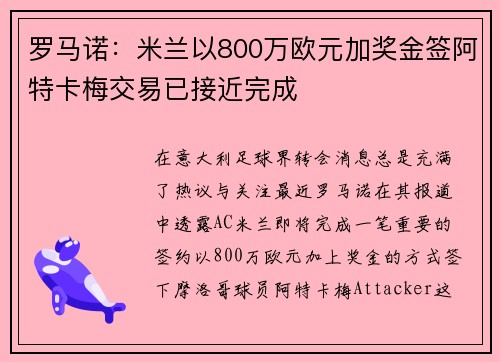 罗马诺：米兰以800万欧元加奖金签阿特卡梅交易已接近完成
