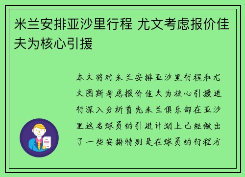 米兰安排亚沙里行程 尤文考虑报价佳夫为核心引援
