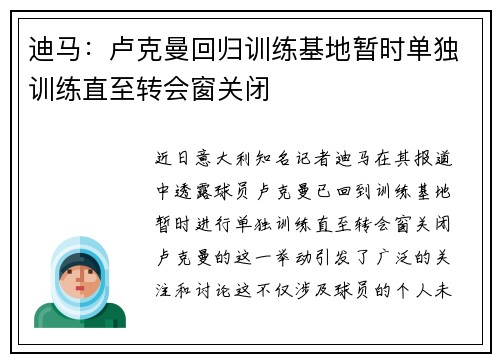 迪马：卢克曼回归训练基地暂时单独训练直至转会窗关闭