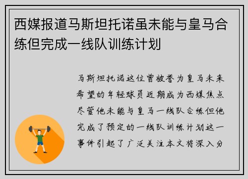 西媒报道马斯坦托诺虽未能与皇马合练但完成一线队训练计划