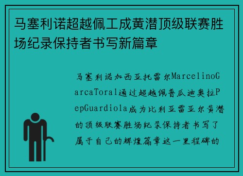 马塞利诺超越佩工成黄潜顶级联赛胜场纪录保持者书写新篇章