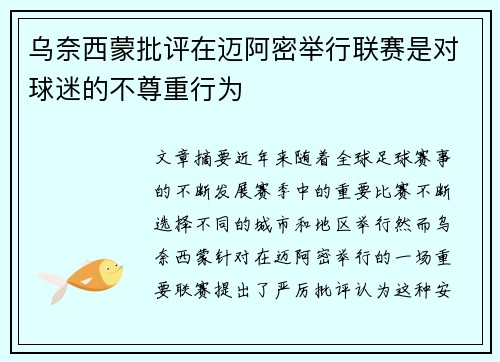 乌奈西蒙批评在迈阿密举行联赛是对球迷的不尊重行为