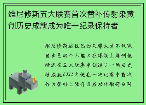 维尼修斯五大联赛首次替补传射染黄创历史成就成为唯一纪录保持者