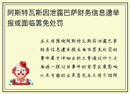 阿斯特瓦斯因泄露巴萨财务信息遭举报或面临罢免处罚