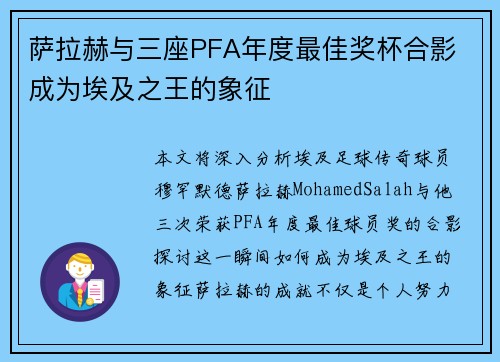 萨拉赫与三座PFA年度最佳奖杯合影 成为埃及之王的象征