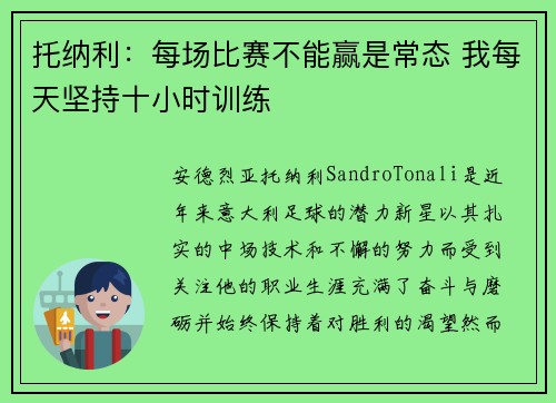 托纳利：每场比赛不能赢是常态 我每天坚持十小时训练