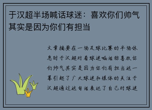 于汉超半场喊话球迷：喜欢你们帅气其实是因为你们有担当