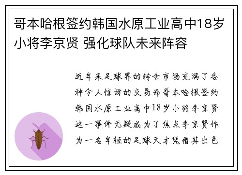 哥本哈根签约韩国水原工业高中18岁小将李京贤 强化球队未来阵容
