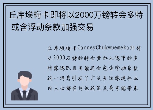 丘库埃梅卡即将以2000万镑转会多特 或含浮动条款加强交易