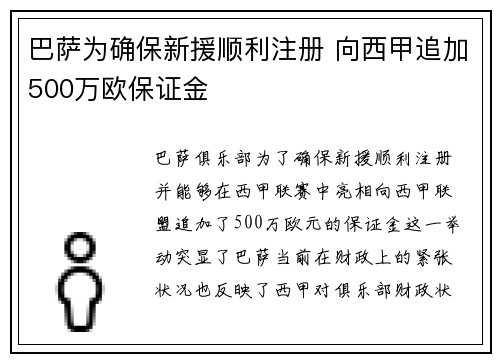 巴萨为确保新援顺利注册 向西甲追加500万欧保证金