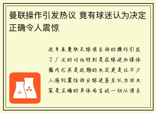 曼联操作引发热议 竟有球迷认为决定正确令人震惊