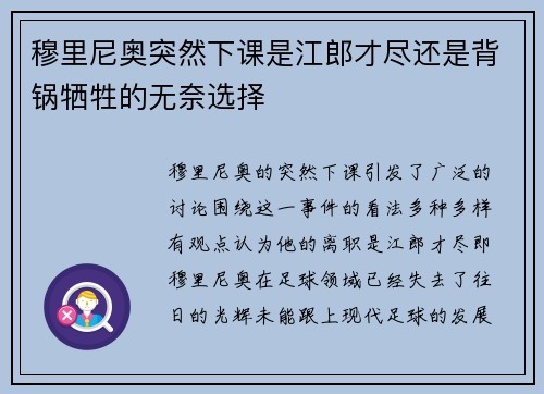 穆里尼奥突然下课是江郎才尽还是背锅牺牲的无奈选择