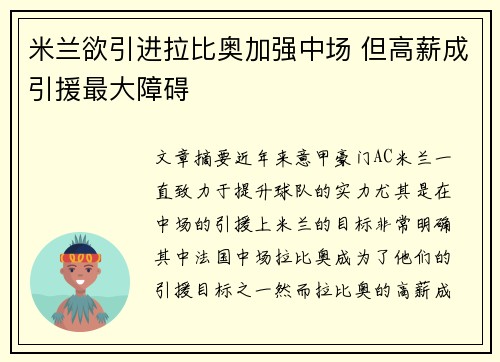 米兰欲引进拉比奥加强中场 但高薪成引援最大障碍