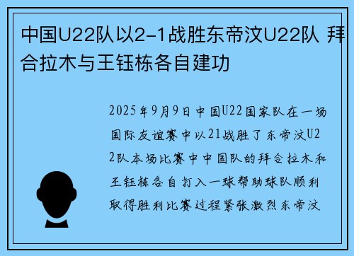 中国U22队以2-1战胜东帝汶U22队 拜合拉木与王钰栋各自建功