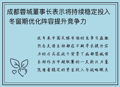 成都蓉城董事长表示将持续稳定投入 冬窗期优化阵容提升竞争力
