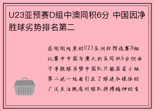 U23亚预赛D组中澳同积6分 中国因净胜球劣势排名第二