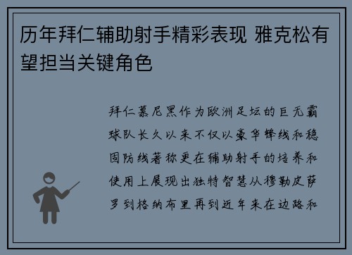 历年拜仁辅助射手精彩表现 雅克松有望担当关键角色