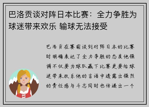巴洛贡谈对阵日本比赛：全力争胜为球迷带来欢乐 输球无法接受