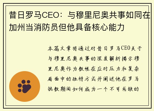 昔日罗马CEO：与穆里尼奥共事如同在加州当消防员但他具备核心能力