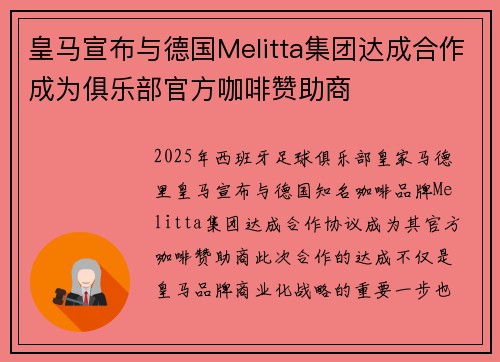 皇马宣布与德国Melitta集团达成合作成为俱乐部官方咖啡赞助商