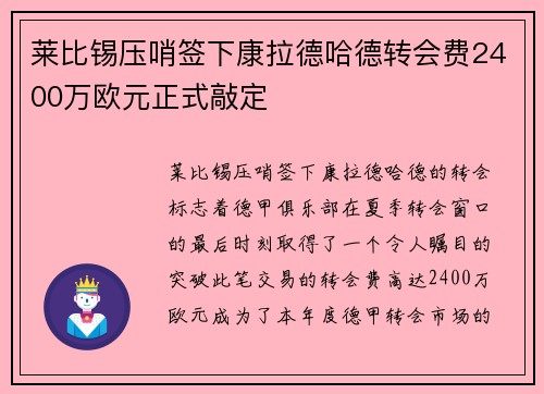莱比锡压哨签下康拉德哈德转会费2400万欧元正式敲定