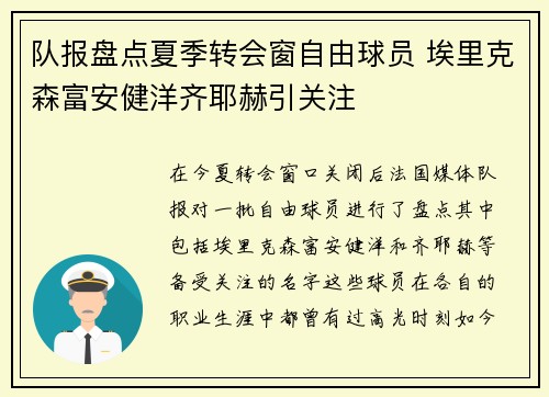 队报盘点夏季转会窗自由球员 埃里克森富安健洋齐耶赫引关注