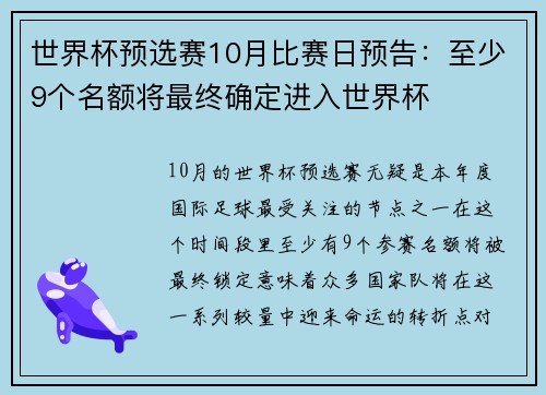 世界杯预选赛10月比赛日预告：至少9个名额将最终确定进入世界杯