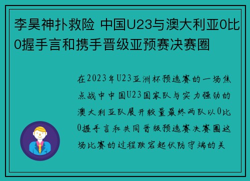 李昊神扑救险 中国U23与澳大利亚0比0握手言和携手晋级亚预赛决赛圈