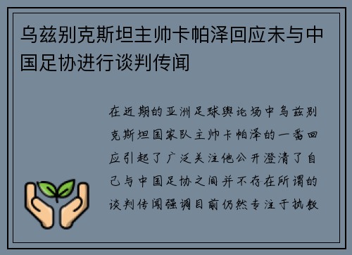 乌兹别克斯坦主帅卡帕泽回应未与中国足协进行谈判传闻