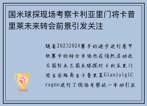 国米球探现场考察卡利亚里门将卡普里莱未来转会前景引发关注