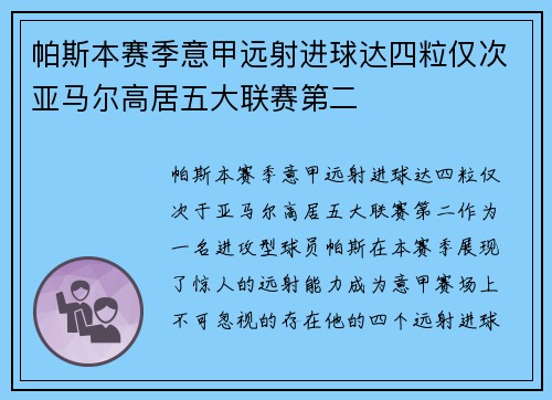 帕斯本赛季意甲远射进球达四粒仅次亚马尔高居五大联赛第二