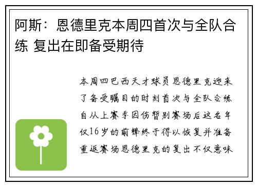 阿斯：恩德里克本周四首次与全队合练 复出在即备受期待
