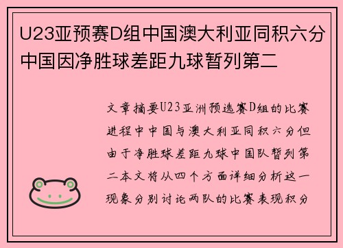 U23亚预赛D组中国澳大利亚同积六分中国因净胜球差距九球暂列第二
