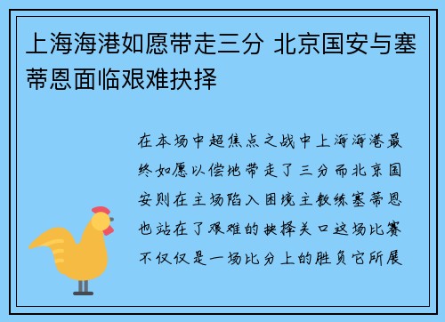 上海海港如愿带走三分 北京国安与塞蒂恩面临艰难抉择