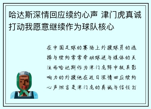 哈达斯深情回应续约心声 津门虎真诚打动我愿意继续作为球队核心
