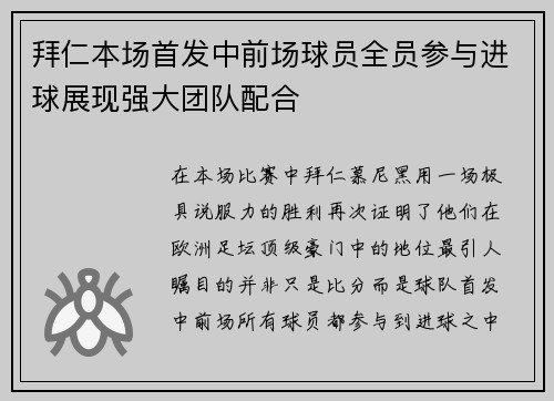 拜仁本场首发中前场球员全员参与进球展现强大团队配合