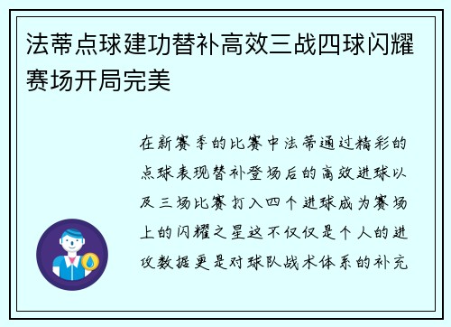 法蒂点球建功替补高效三战四球闪耀赛场开局完美