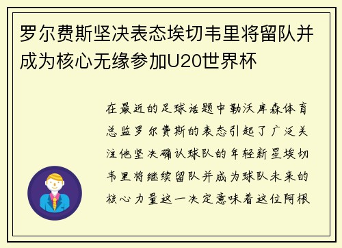 罗尔费斯坚决表态埃切韦里将留队并成为核心无缘参加U20世界杯