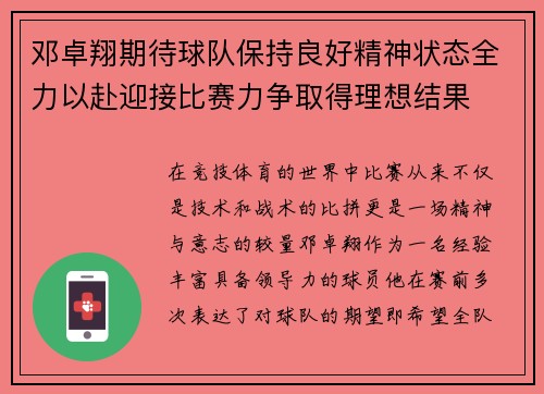邓卓翔期待球队保持良好精神状态全力以赴迎接比赛力争取得理想结果