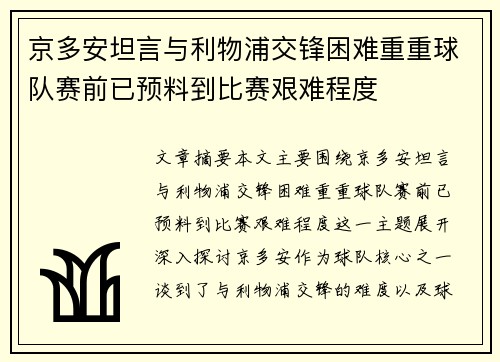 京多安坦言与利物浦交锋困难重重球队赛前已预料到比赛艰难程度