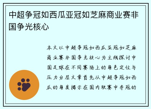 中超争冠如西瓜亚冠如芝麻商业赛非国争光核心